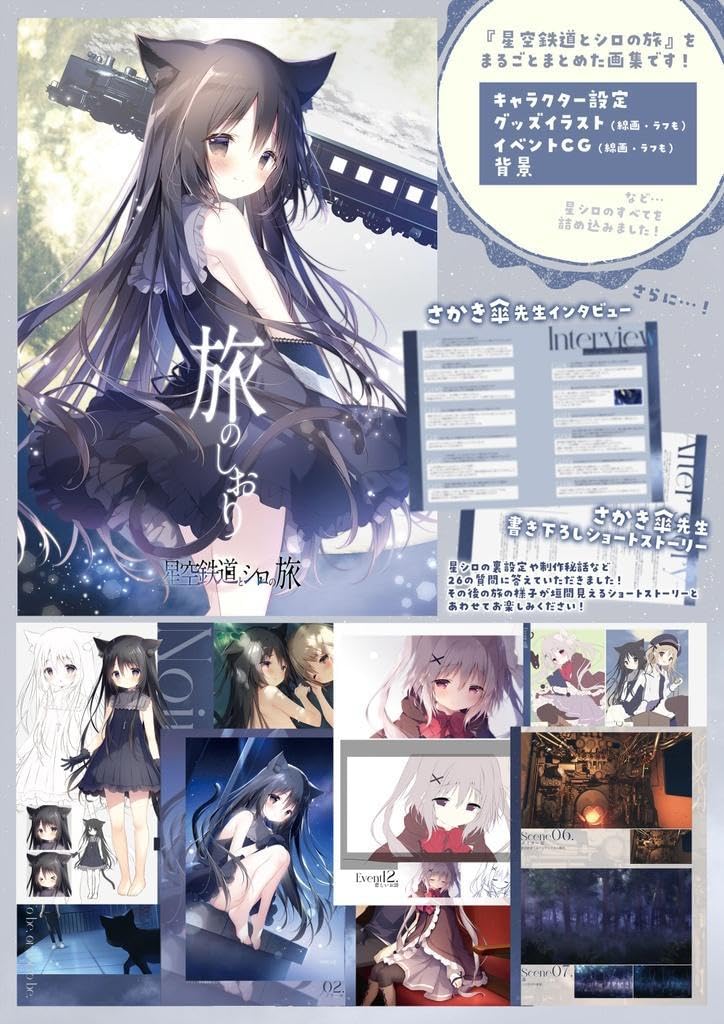 星空鉄道とシロの旅 Nintendo Switch『星空鉄道とシロの旅』